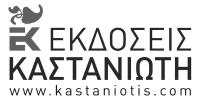 Kastaniotis editions