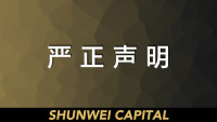 顺为资本 shunwei capital