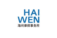 Haiwen & partners