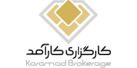 Karamad brokerage | کارگزاری کارآمد