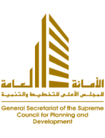 الأمانة العامة للمجلس الأعلى للتخطيط - secretariat general of the supreme council for planning