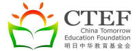 China tomorrow education foundation (ctef)